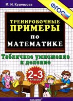 Matematika. 2-3 klassy. Trenirovochnye primery. Tablichnoe delenie i umnozhenie