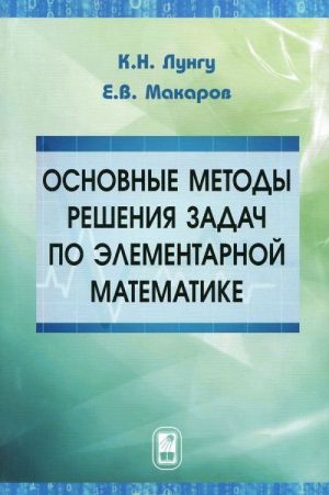 Osnovnye metody reshenija zadach po elementarnoj matematike