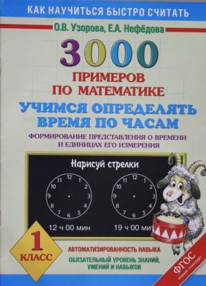 3000 primerov po matematike. Uchimsja opredeljat vremja po chasam. Formirovanie predstavlenija o vremeni i edinitsakh izmerenija. 1 klass