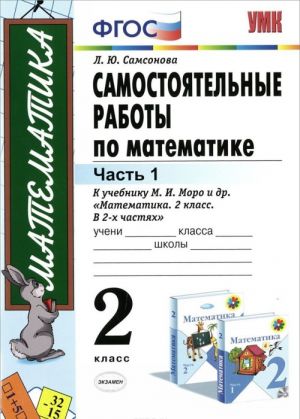 Matematika. 2 klass. Samostojatelnye raboty. Chast 1. K uchebniku M. I. Moro i dr. "Matematika. 2 kla