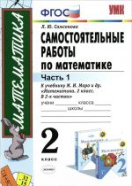 Математика. 2 класс. Самостоятельные работы. Часть 1. К учебнику М. И. Моро и др. "Математика. 2 кла