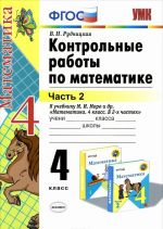 Математика. 4 класс. Контрольные работы. К учебнику М. И. Моро и др. В 2 частях. Часть 2