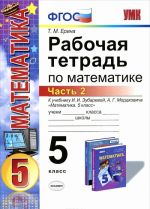 Matematika, 5 klass. Rabochaja tetrad. K uchebniku I. I. Zubarevoj, A. G. Mordkovicha. V 2 chastjakh. Chast 2