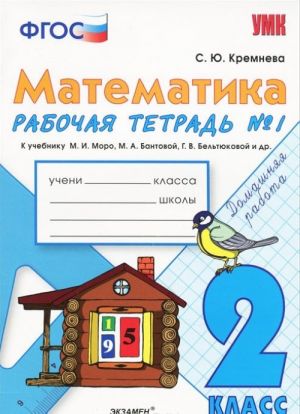 Matematika. 2 klass. Rabochaja tetrad No1. K uchebniku M. I. Moro, M. A. Bantovoj, G. V. Beltjukovoj i dr.