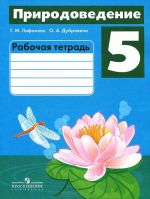 Природоведение. 5 класс. Рабочая тетрадь