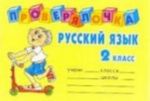 Русский язык. 2 класс