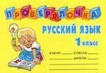 Русский язык. 1 класс