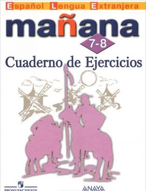 Manana 7-8: Cuaderno de Ejercicios / Испанский язык. 7-8 классы. Сборник упражнений. Второй иностранный язык