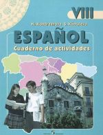 Espanol 8: Cuaderno de actividades / Испанский язык. 8 класс. Рабочая тетрадь