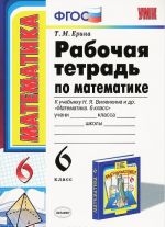 Математика. 6 класс. Рабочая тетрадь