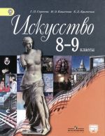 Искусство. 8-9 классы. Учебник