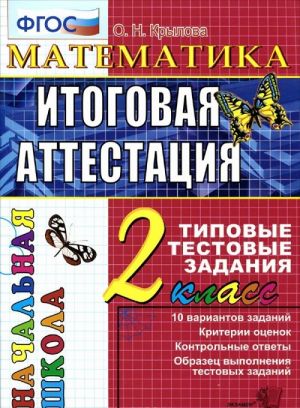 Matematika. 2 klass. Itogovaja attestatsija. Tipovye testovye zadanija