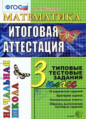 Matematika. 3 klass. Itogovaja attestatsija. Tipovye testovye zadanija