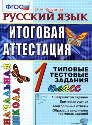 Russkij jazyk. 1 klass. Itogovaja attestatsija. Tipovye testovye zadanija