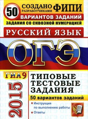 ОГЭ (ГИА-9) 2015. Русский язык. 9 класс. Основной государственный экзамен. 50 вариантов типовых тестовых заданий