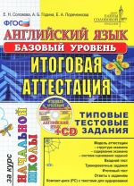 Английский язык. Итоговая аттестация за курс начальной школы. Базовый уровень. Типовые тестовые задания (+ CD-ROM)