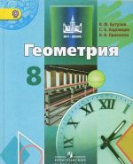 Геометрия. 8 класс. Учебник