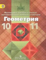 Matematika. Algebra i nachala matematicheskogo analiza, geometrija. Geometrija. 10-11 klassy. Bazovyj i uglublennyj uroven. Uchebnik