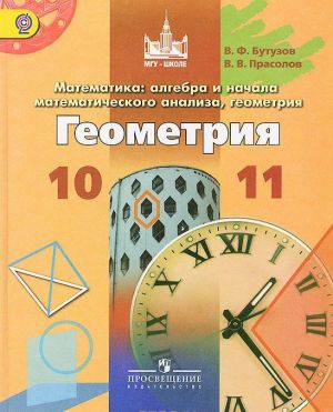 Математика. Алгебра и начало математического анализа, геометрия. Геометрия. 10-11 классы. Учебник