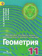 Matematika. Algebra i nachala matematicheskogo analiza, geometrija. Geometrija. 11 klass. Uglubljonnyj uroven. Uchebnik