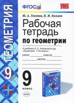 Геометрия. 9 класс. Рабочая тетрадь. К учебнику Л. С. Атанасяна и др.