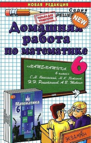 Domashnjaja rabota po matematike. 6 klass