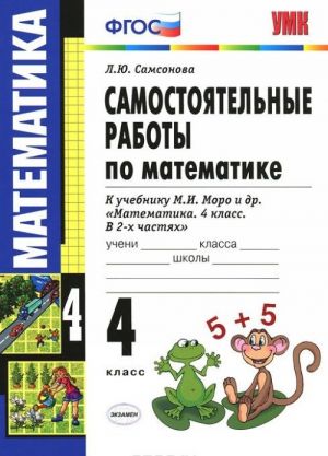 Математика. 4 класс. Самостоятельные работы. К учебнику М. И. Моро и др.