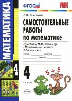 Математика. 4 класс. Самостоятельные работы. К учебнику М. И. Моро и др.