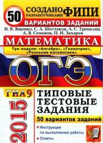 OGE (GIA-9) 2015. Matematika. 3 modulja. Osnovnoj gosudarstvennyj ekzamen. Tipovye testovye zadanija