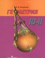 Геометрия. 10-11 классы