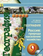 География. Россия. Природа, население, хозяйство. 9 класс. Учебник (+ DVD-ROM)