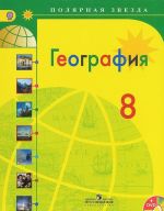 География. 8 класс. Учебник (+ DVD-ROM)