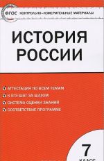 История России. 7 класс. Контрольно-измерительные материалы