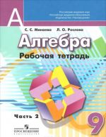 Algebra. 9 klass. Rabochaja tetrad. V 2 chastjakh (komplekt)