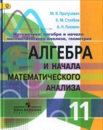 Математика. Алгебра и начала математического анализа, геометрия. Алгебра и начала математического анализа. 11 класс. Углубленный уровень. Учебник