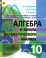 Математика. Алгебра и начала математического анализа, геометрия. Алгебра и начала математического анализа. 10 класс. Углубленный уровень. Учебник