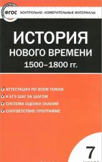 Istorija Novogo vremeni. 1500-1800 gg. 7 klass. Kontrolno-izmeritelnye materialy