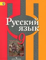 Русский язык. 9 класс. Учебник