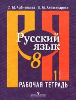 Русский язык. 8 класс. Рабочая тетрадь. В 2 частях (комплект)