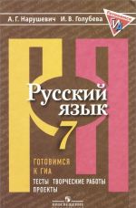 Russkij jazyk. Gotovimsja k GIA. Testy, tvorcheskie raboty, proekty. 7 klass