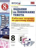 Русский язык. 8 класс. Задания на понимание текста. Рабочая тетрадь