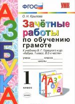 Zachetnye raboty po obucheniju gramote k uchebniku V. G. Goretskogo i dr. Azbuka 1 klass