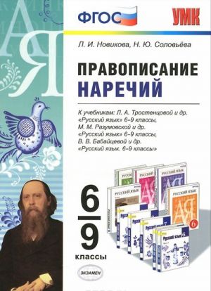 Правописание наречий. 6-9 классы. К учебникам Л. А. Тростенцовой, М. М. Разумовской, В. В. Бабайцевой