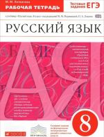 Russkij jazyk. 8 klass. Rabochaja tetrad k uchebniku pod redaktsiej M. M. Razumovskoj, P. A. Lekanta