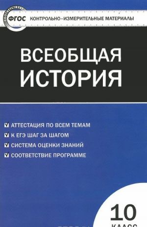 Vseobschaja istorija. S drevnejshikh vremen do kontsa XIX veka. 10 klass. Kontrolno-izmeritelnye materialy