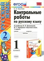 Russkij jazyk. 1 klass. Kontrolnye raboty. Chast 2. K uchebniku V. P. Kanakinoj, V. G. Goretskogo "Russkij jazyk. 1 klass". FGOS (k novomu uchebniku)