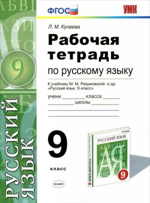 Русский язык. 9 класс. Рабочая тетрадь к учебнику М. М. Разумовской, С. И. Львовой, В. И. Капинос, В. В. Львова "Русский язык. 9 класс". ФГОС (к новому учебнику)