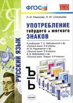 Употребление твердого и мягкого знаков. 5-9 класс