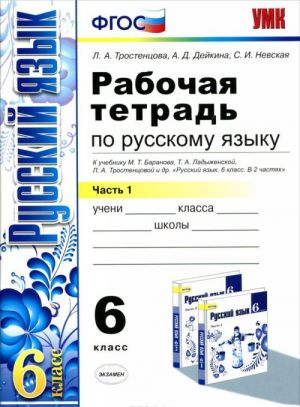 Russkij jazyk. 6 klass. Rabochaja tetrad. K uchebniku M. T. Baranova, T. A. Ladyzhenskoj, L. A. Trostentsovoj i dr. Chast 1