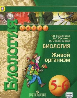 Биология. 5-6 класс. Живой организм. Учебник